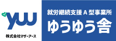 就労継続雨支援A型事業所 ゆうゆう舎